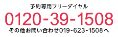 予約専用フリーダイヤル（0120-39-1508）。その他お問い合わせ（019-623-1508）